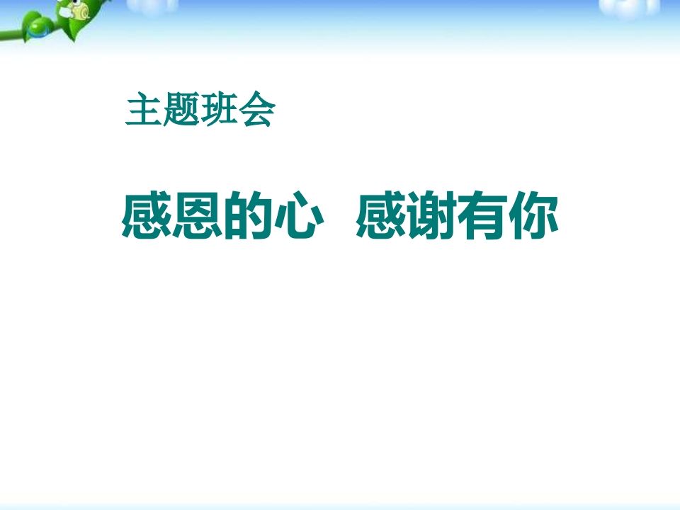 大学生感恩主题班会-魅影教务资源库