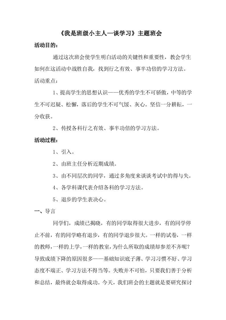 《我是班级小主人—谈学习》主题班会-魅影教务资源库