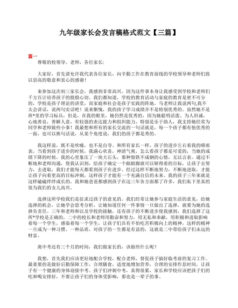 九年级家长会发言稿格式范文【三篇】-魅影教务资源库