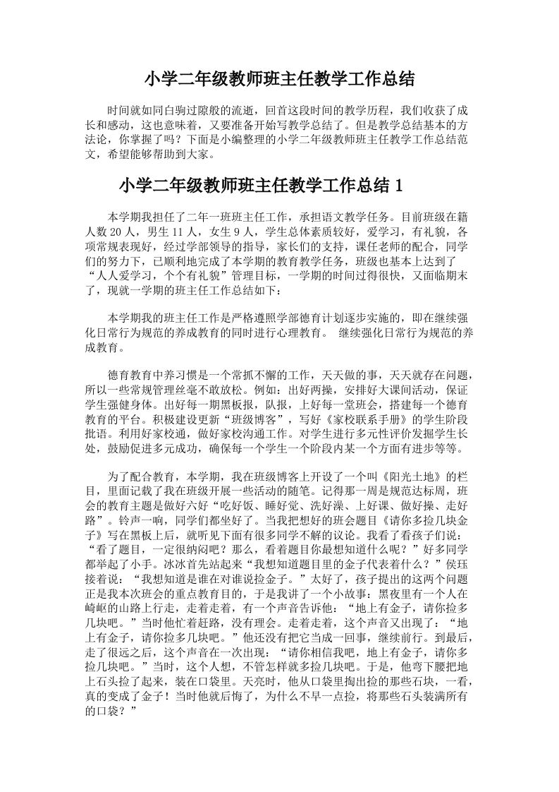 小学二年级班主任工作总结（三篇）-魅影教务资源库