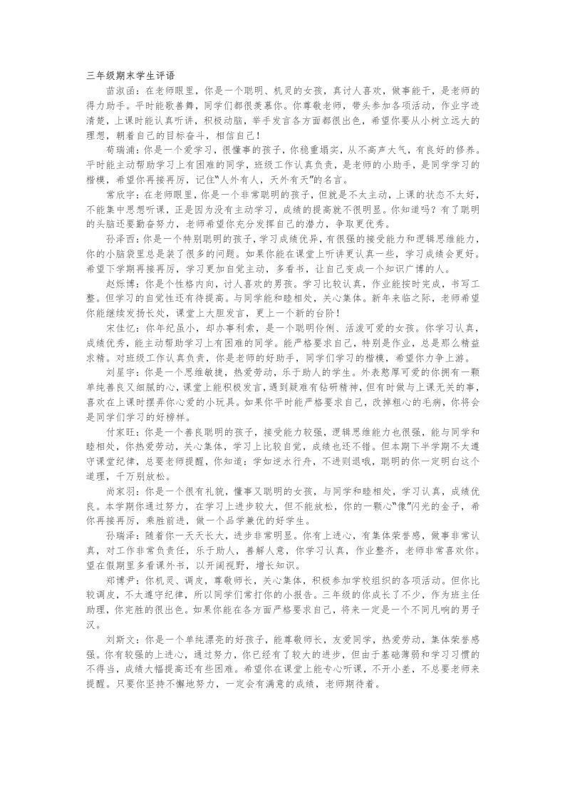 18.三年级期末学生评语24篇-魅影教务资源库