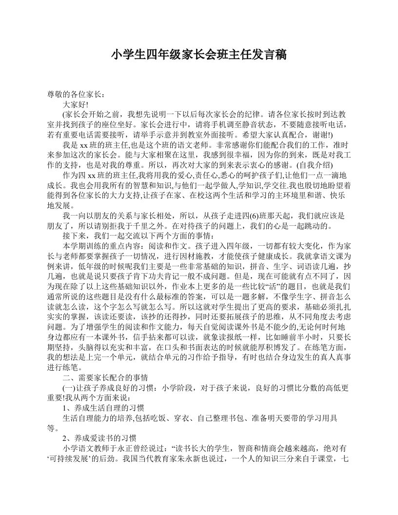 小学生四年级家长会班主任发言稿-魅影教务资源库