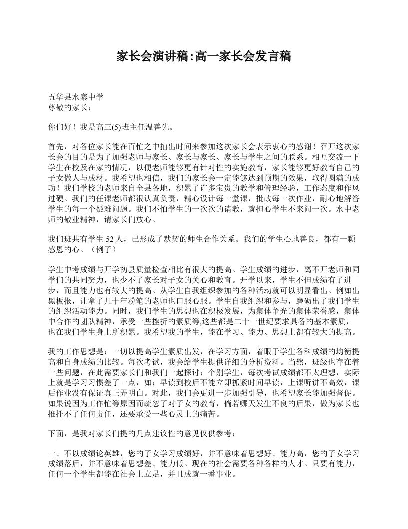 家长会演讲稿_高一家长会发言稿-魅影教务资源库