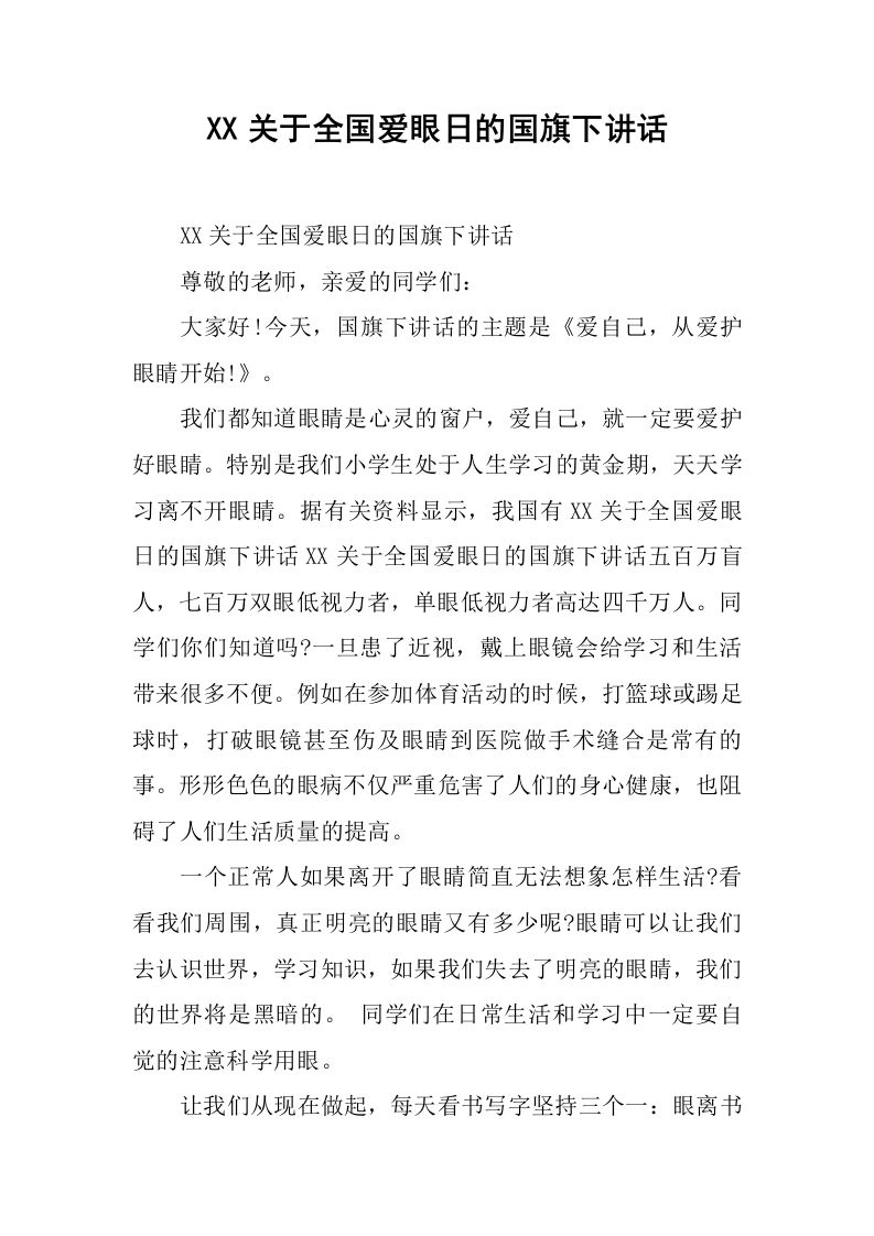 XX关于全国爱眼日的国旗下讲话[推荐]-魅影教务资源库