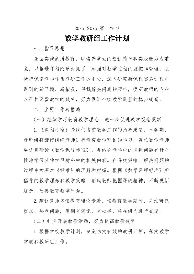 第一学期小学数学组教研工作计划(2)-魅影教务资源库