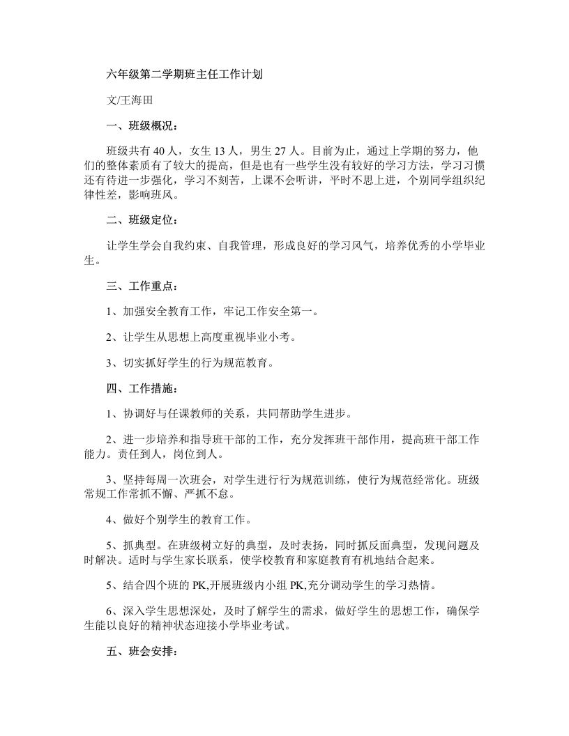 六年级第二学期班主任工作计划-魅影教务资源库