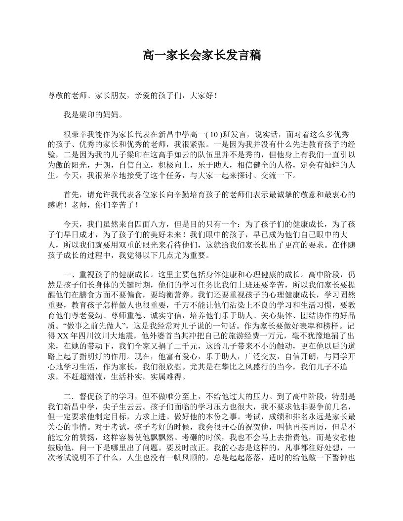 高一家长会家长发言稿-魅影教务资源库