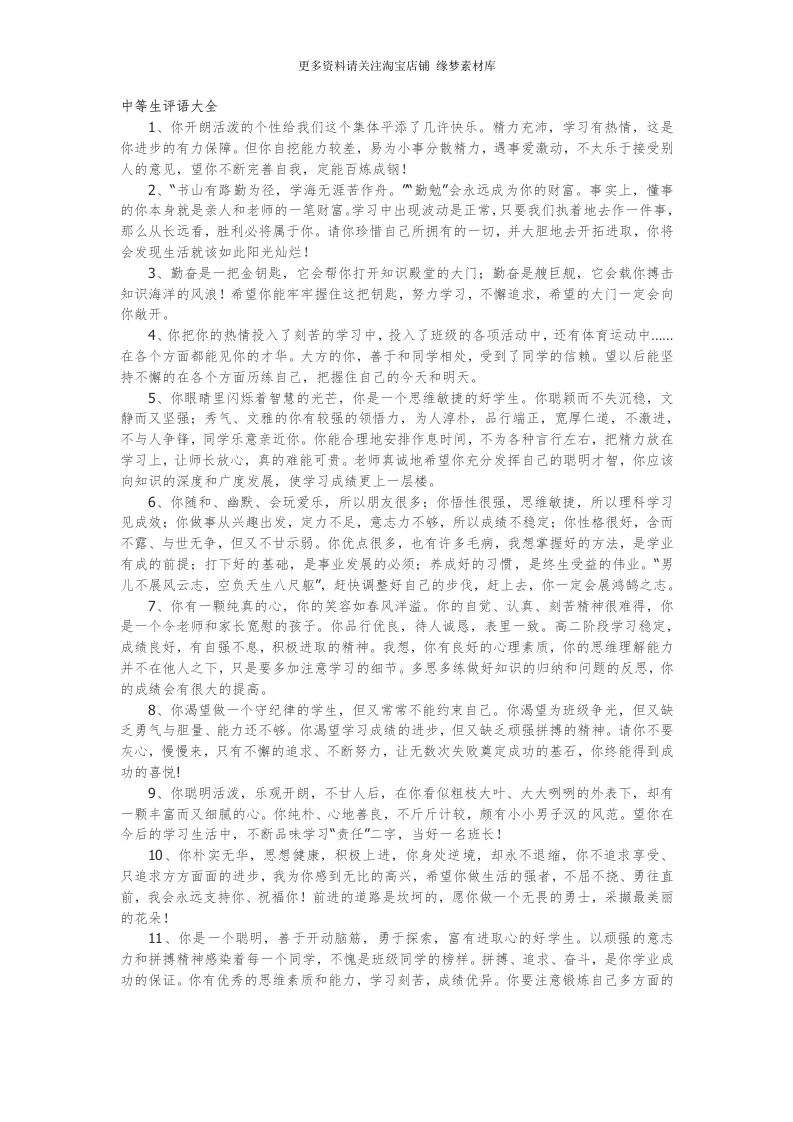 中等生评语大全70篇-魅影教务资源库