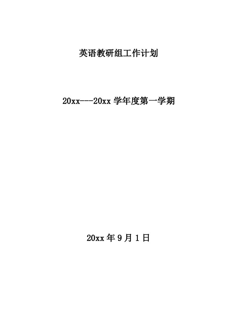 小学英语教研组工作计划第一学期(2)-魅影教务资源库