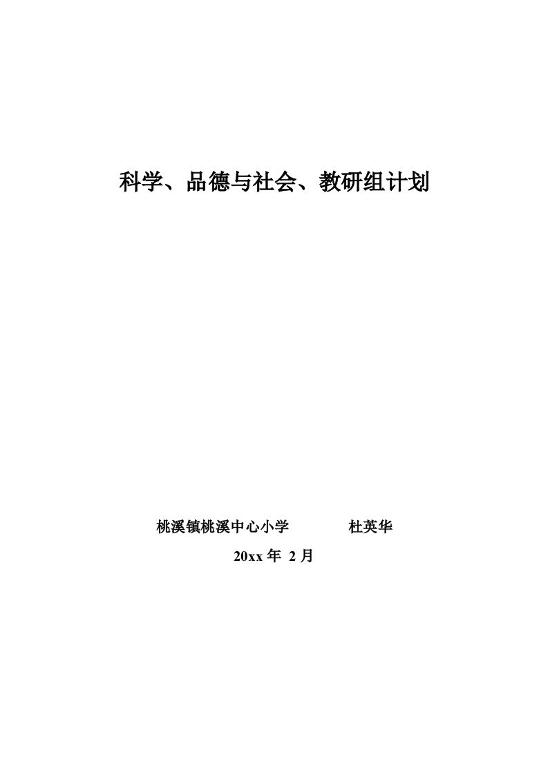 科学、品德与社会教研组计划-魅影教务资源库