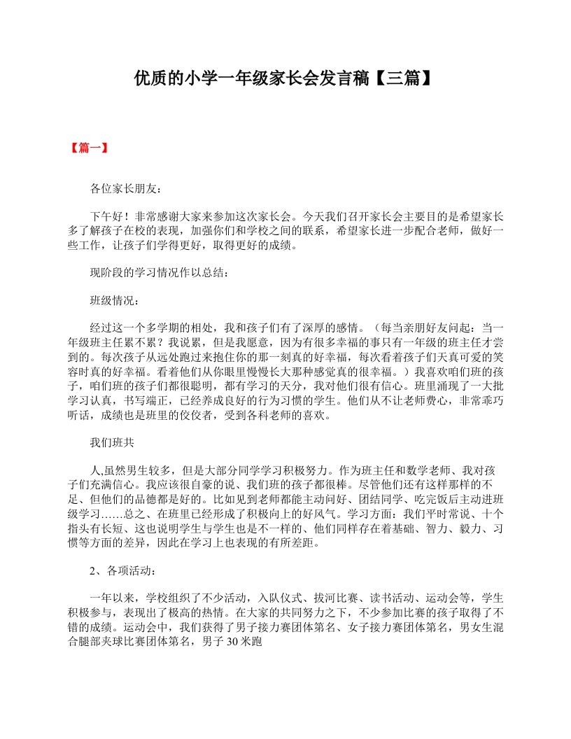 优质的小学一年级家长会发言稿【三篇】-魅影教务资源库