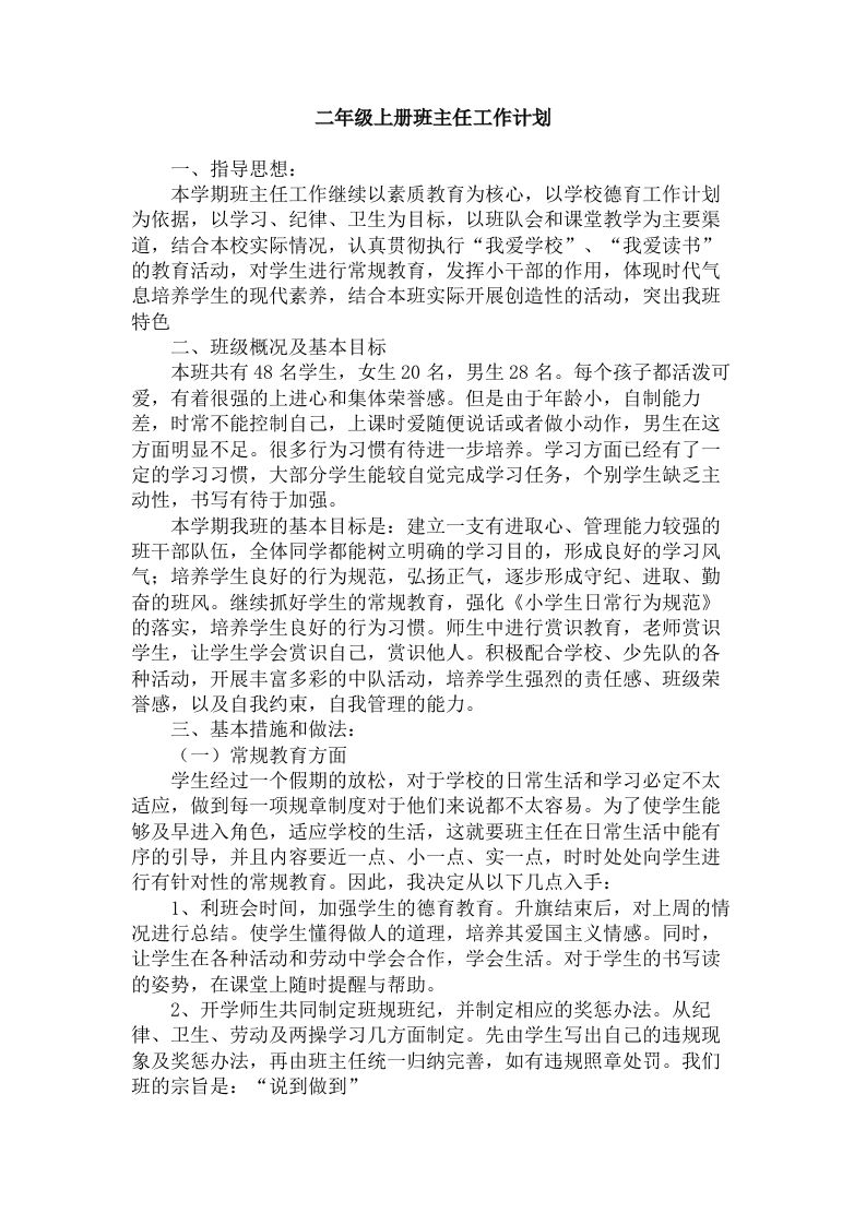 二年级上册班主任工作计划-魅影教务资源库