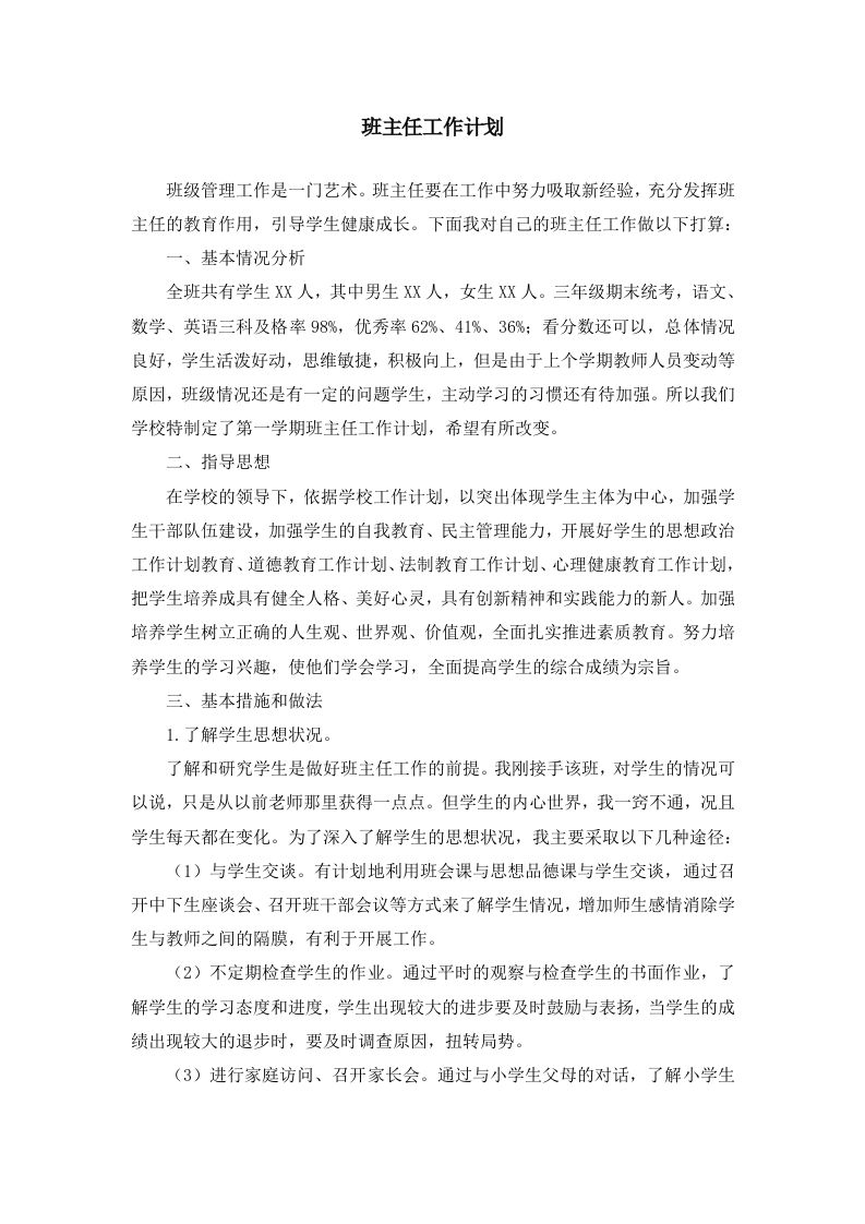 班主任-工作计划1-魅影教务资源库