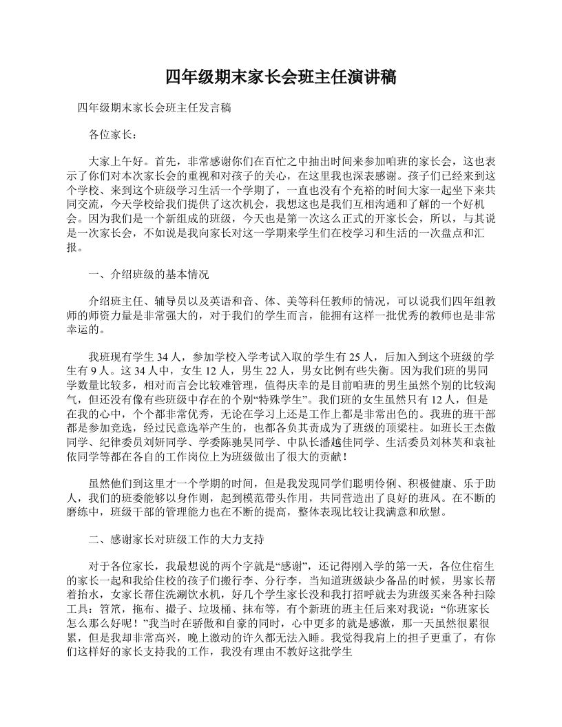 四年级期末家长会班主任演讲稿-魅影教务资源库