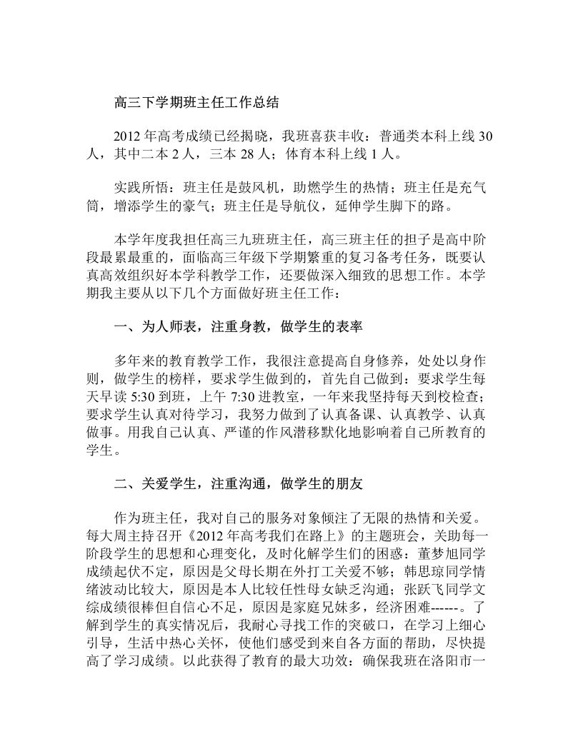 高三下学期班主任工作总结-魅影教务资源库