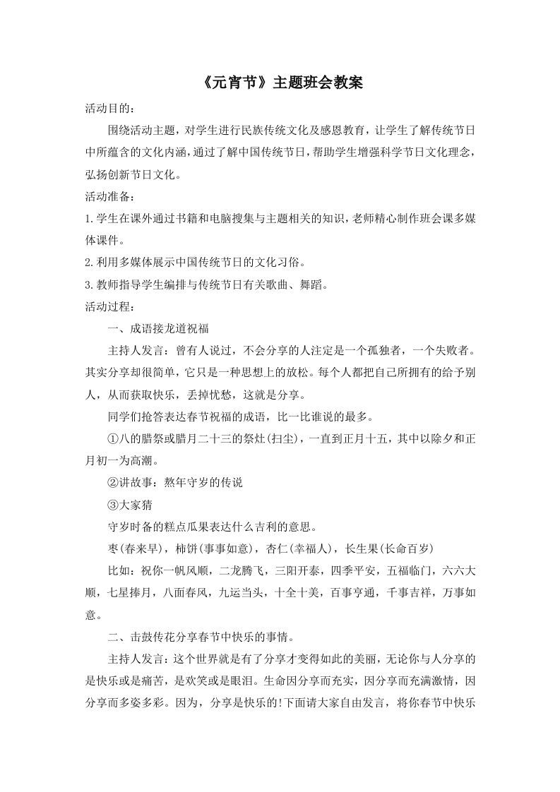 《元宵节》主题班会教案-魅影教务资源库