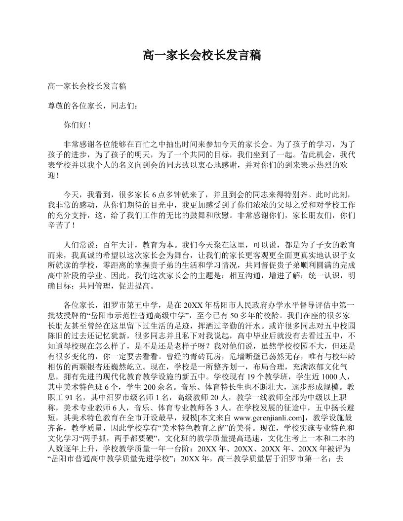 高一家长会校长发言稿-魅影教务资源库