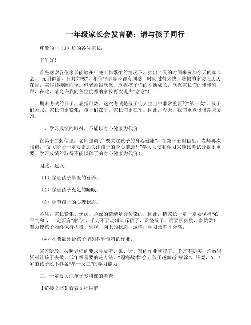 一年级家长会发言稿：请与孩子同行-魅影教务资源库