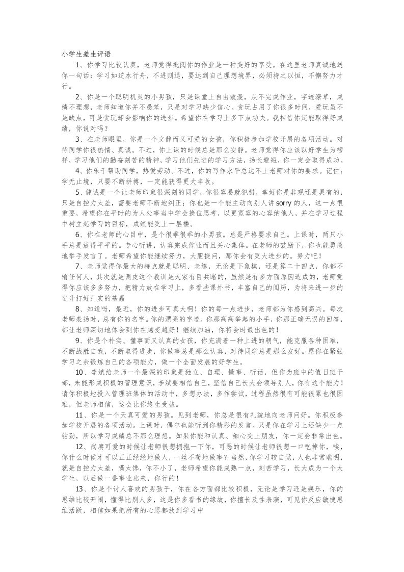 28.小学生差生评语56篇-魅影教务资源库