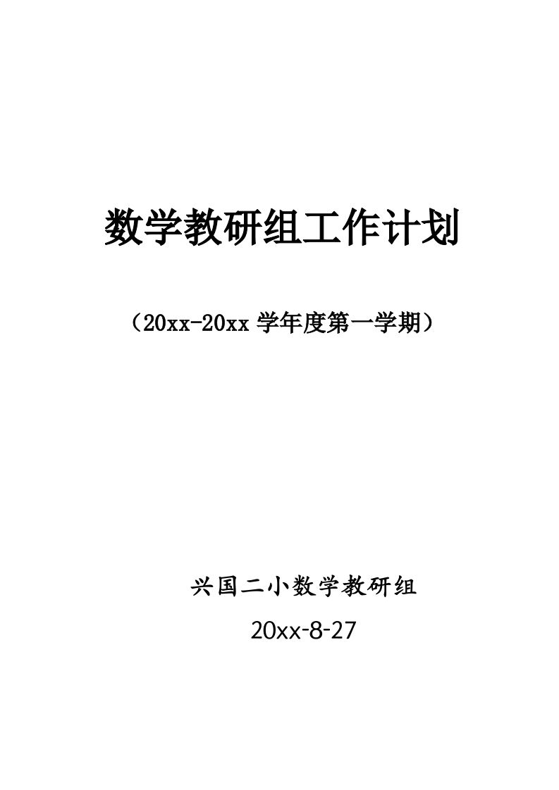 第一学期小学数学教研组工作计划(7)-魅影教务资源库