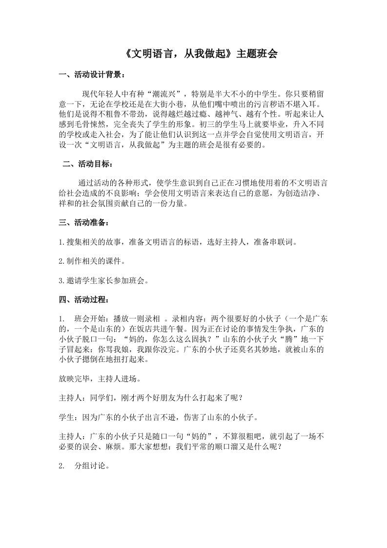 《文明语言，从我做起》主题班会教案-魅影教务资源库