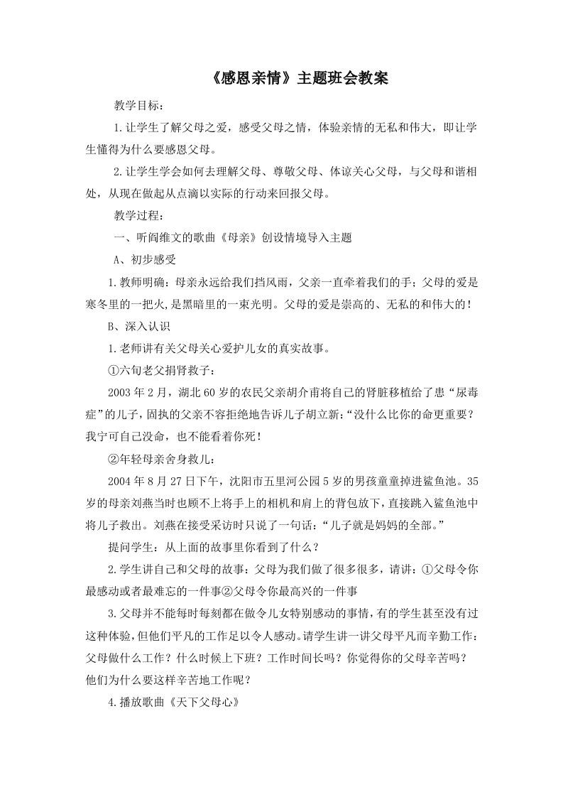 《感恩亲情》主题班会教案-魅影教务资源库