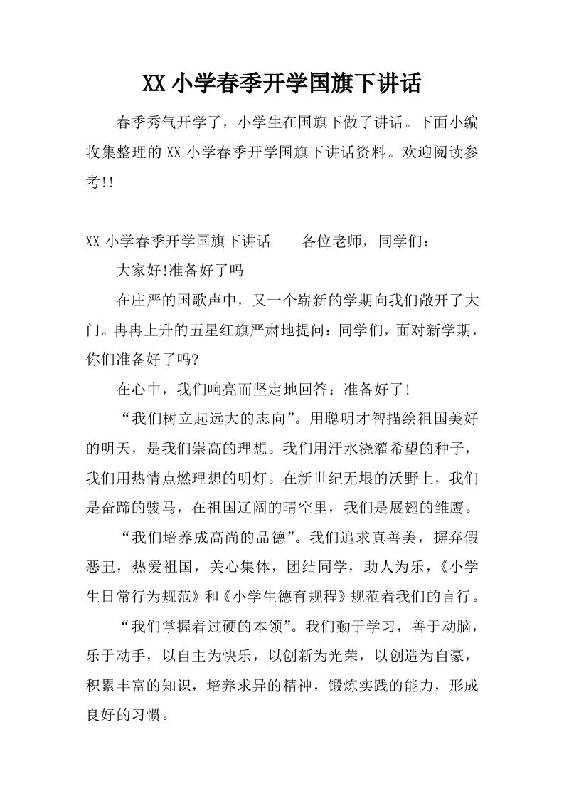 XX小学春季开学国旗下讲话[推荐]-魅影教务资源库