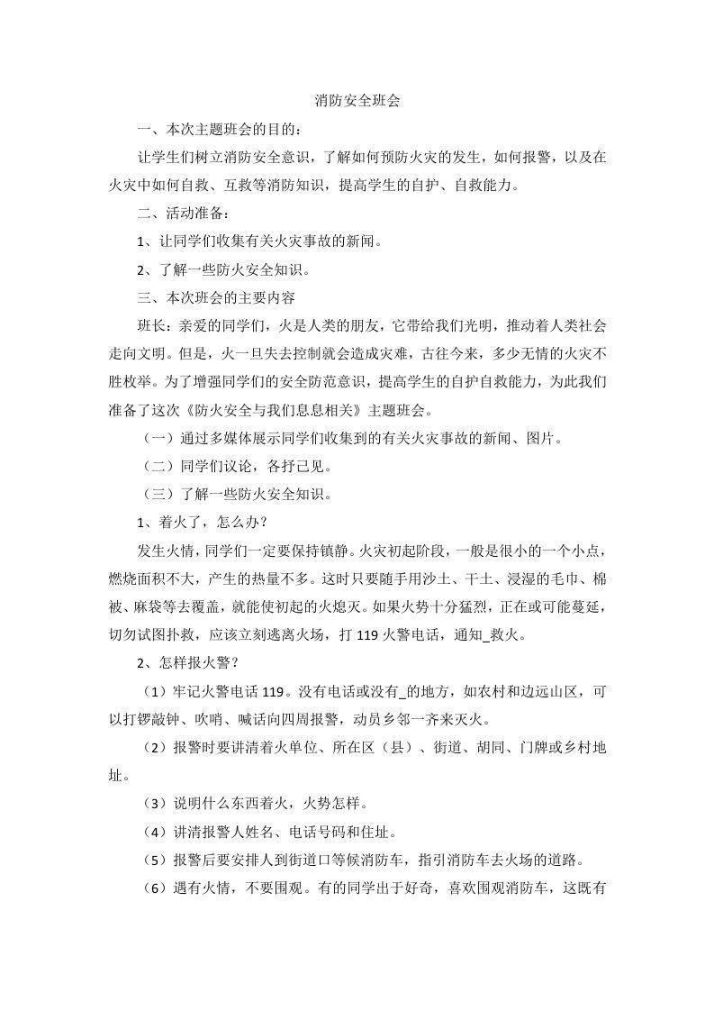 消防安全班会教案-魅影教务资源库