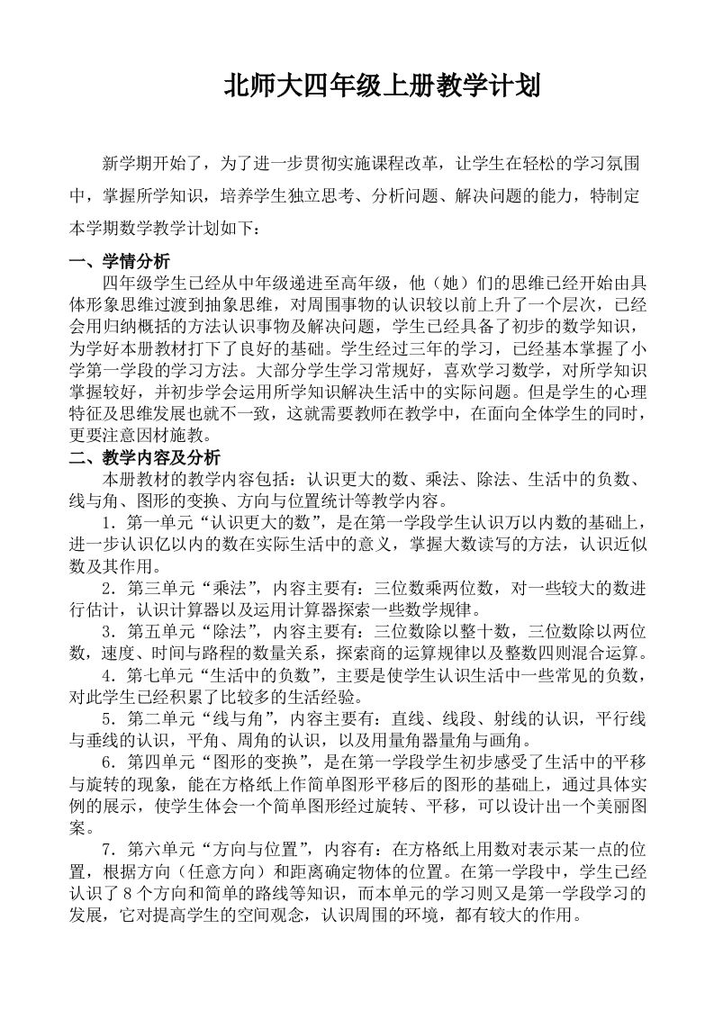 北师大四年级数学上册教学计划-魅影教务资源库