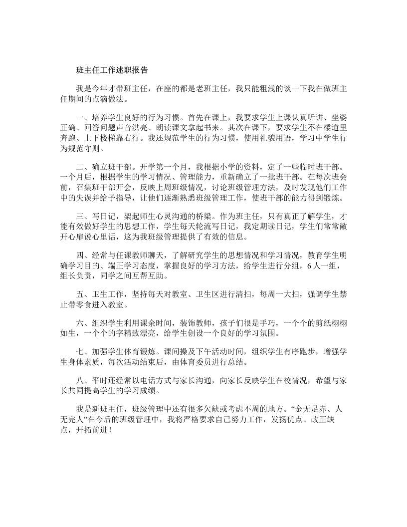 班主任工作述职报告-魅影教务资源库