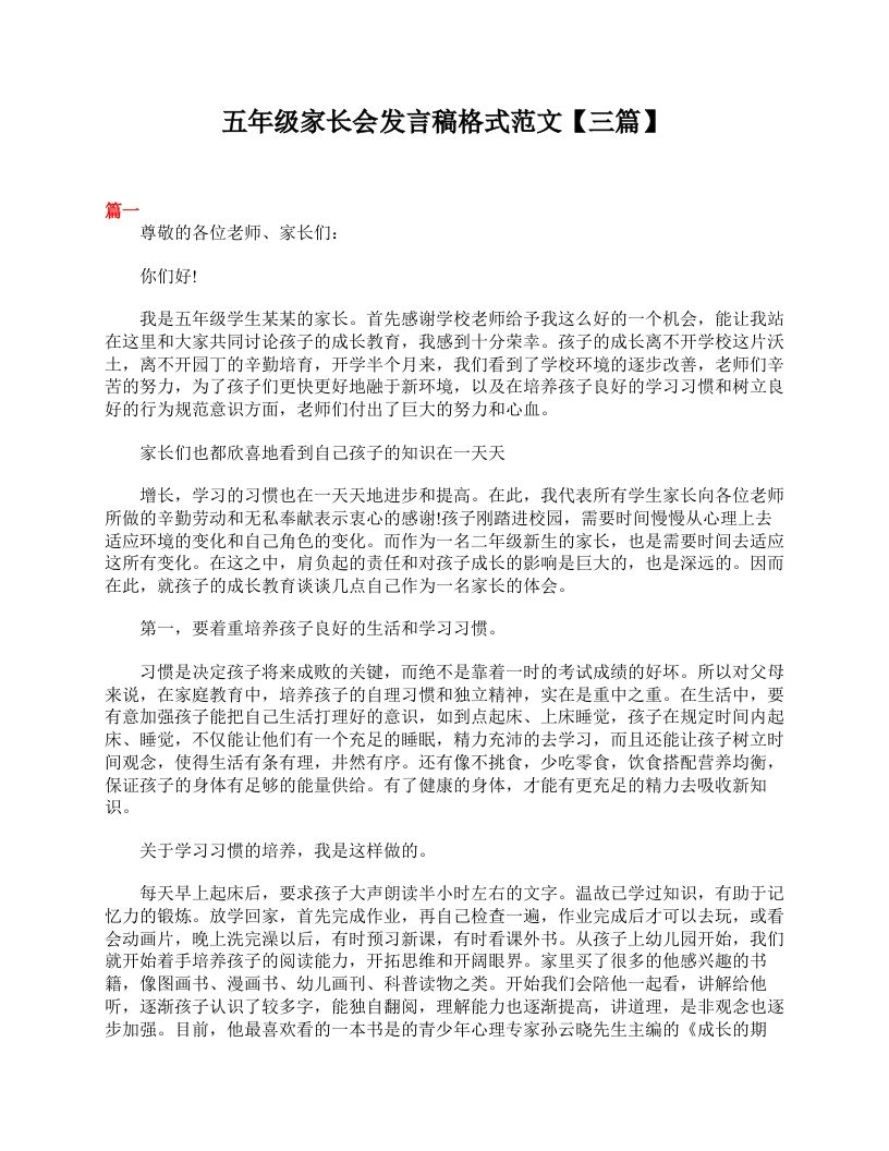 五年级家长会发言稿格式范文【三篇】-魅影教务资源库