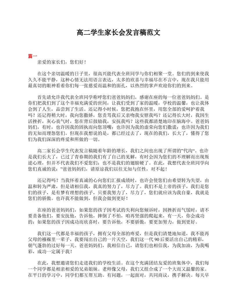 高二学生家长会发言稿范文-魅影教务资源库