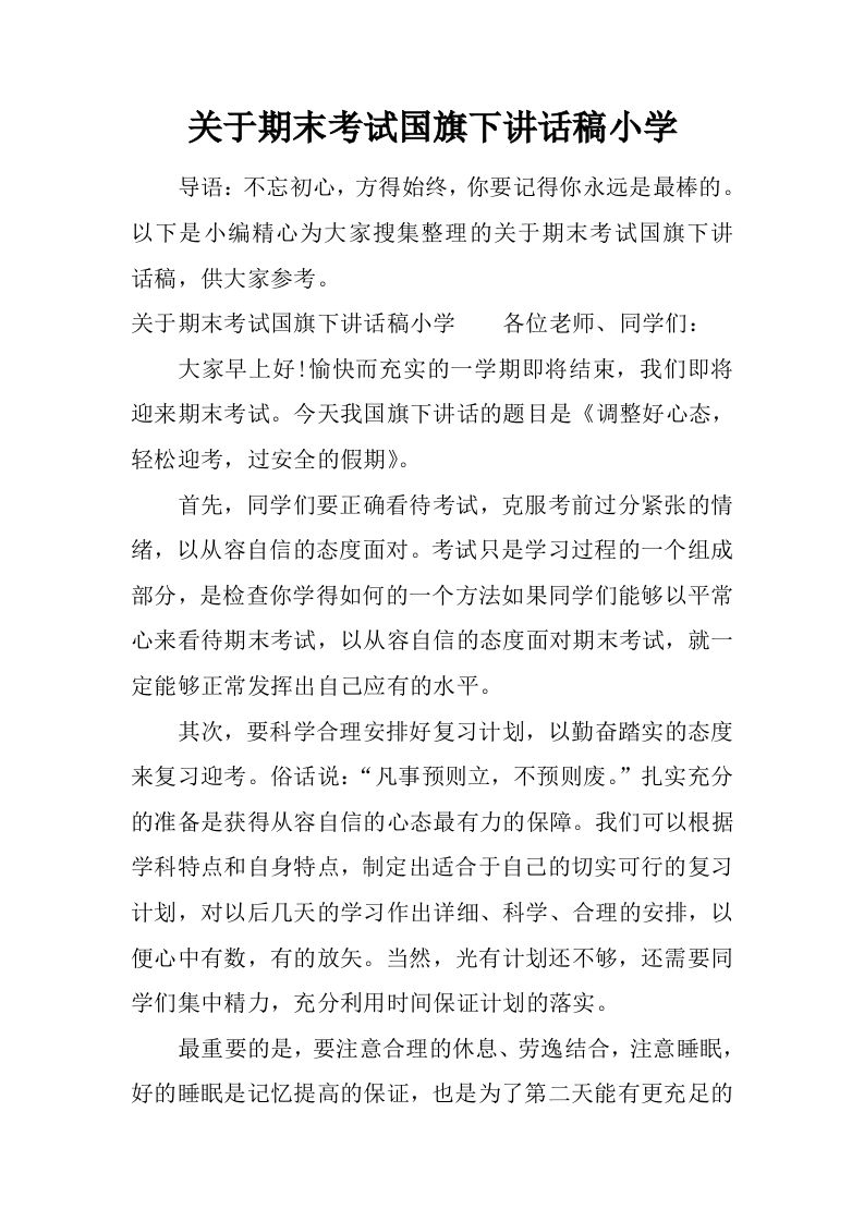 关于期末考试国旗下讲话稿小学[推荐]-魅影教务资源库