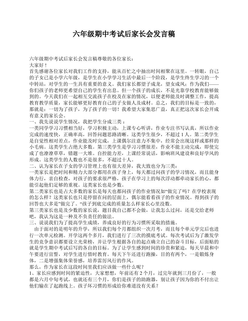 六年级期中考试后家长会发言稿-魅影教务资源库