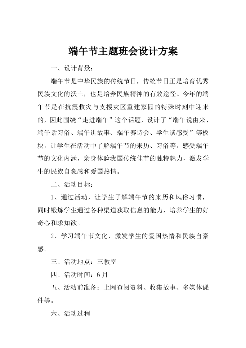 端午节主题班会设计方案-魅影教务资源库