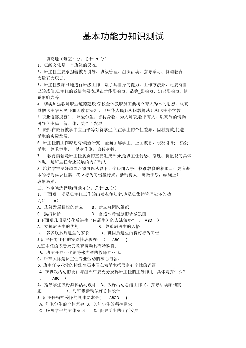 班主任基本功答题笔试带答案-魅影教务资源库