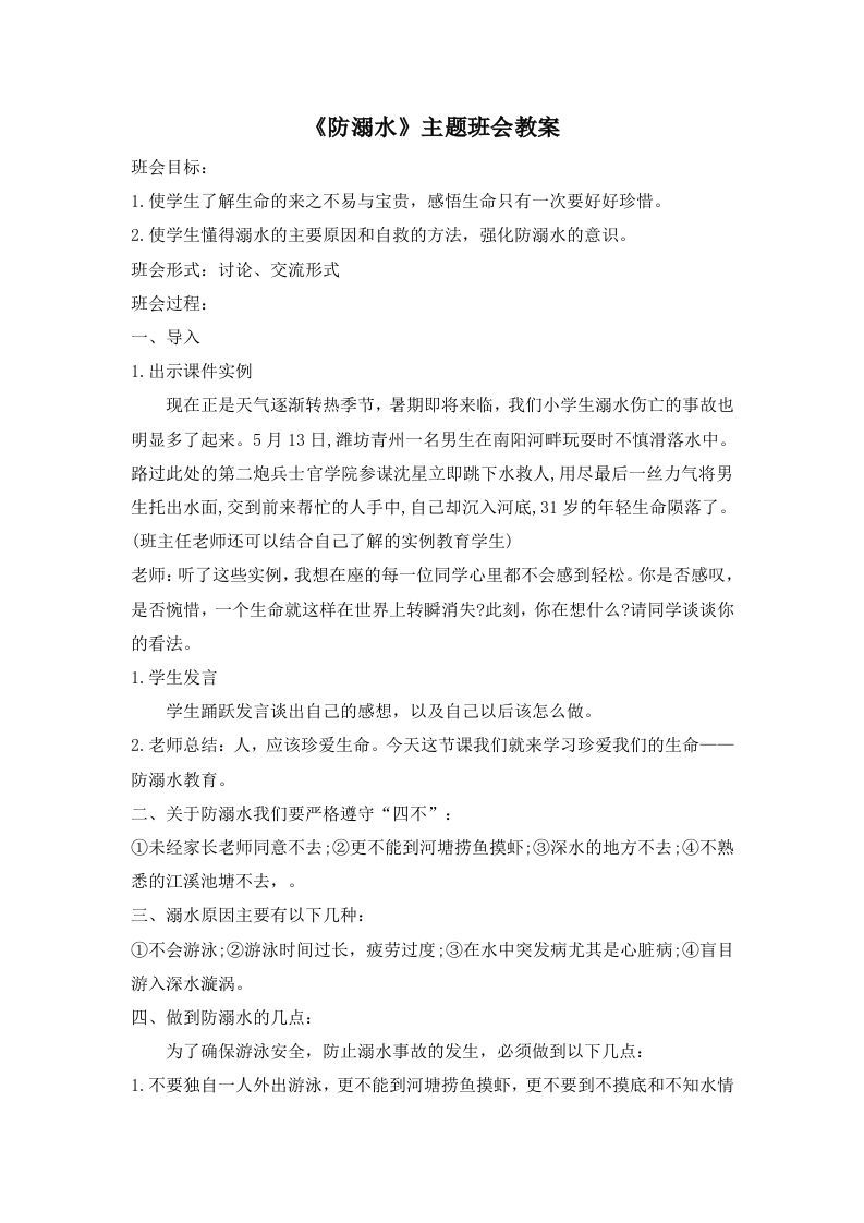 《防溺水》主题班会教案1-魅影教务资源库