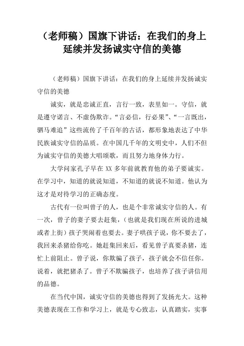 （老师稿）国旗下讲话：在我们的身上延续并发扬诚实守信的美德[推荐]-魅影教务资源库