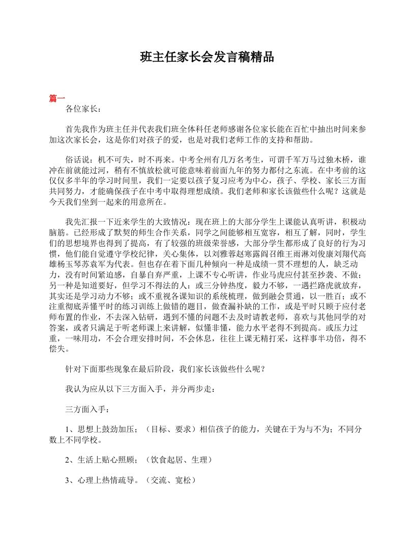 班主任家长会发言稿精品-魅影教务资源库