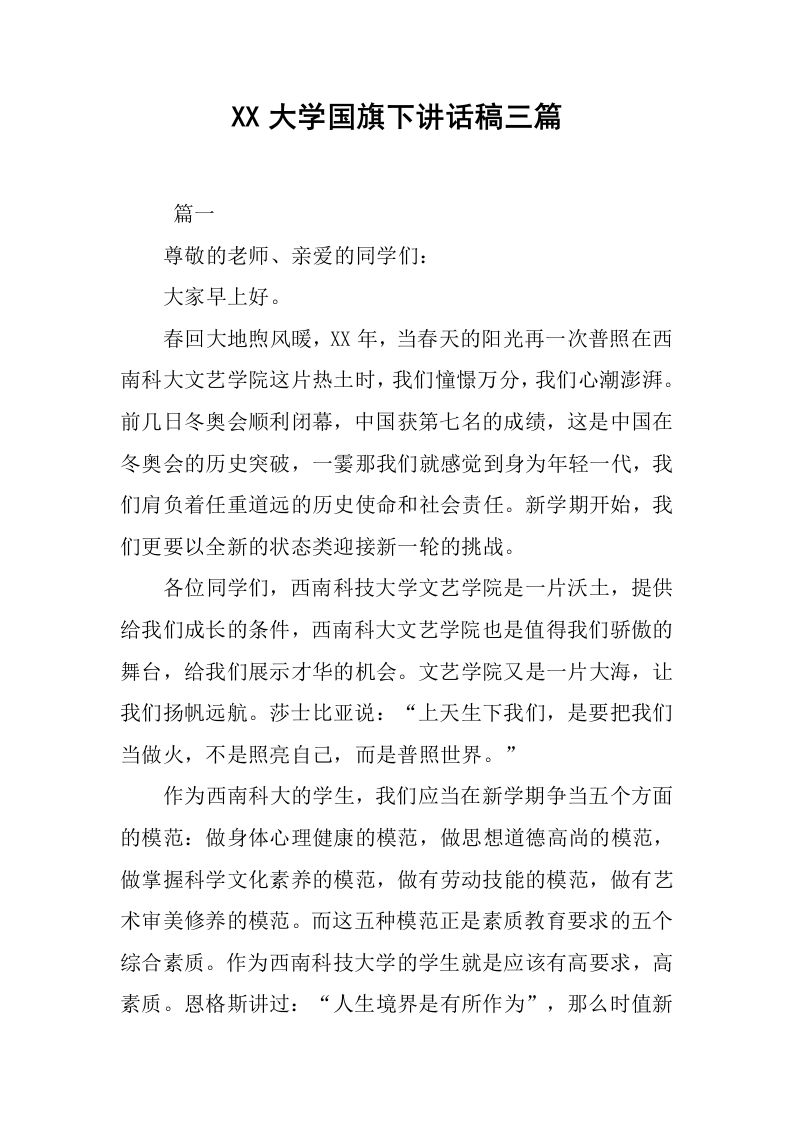 XX大学国旗下讲话稿三篇[推荐]-魅影教务资源库