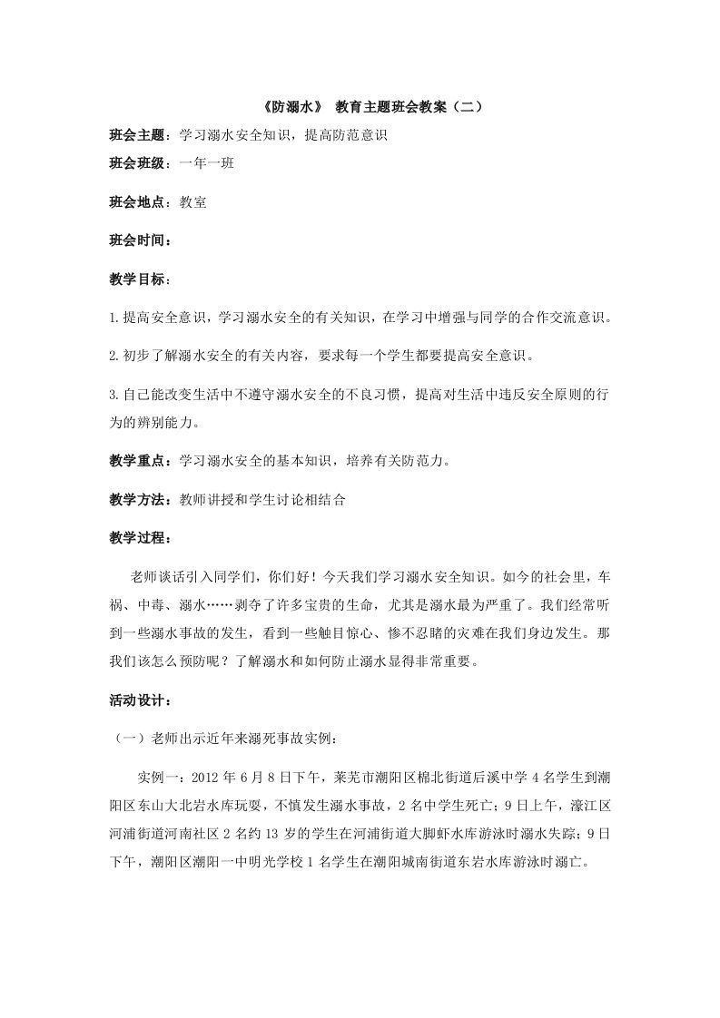 《防溺水》主题班会2-魅影教务资源库