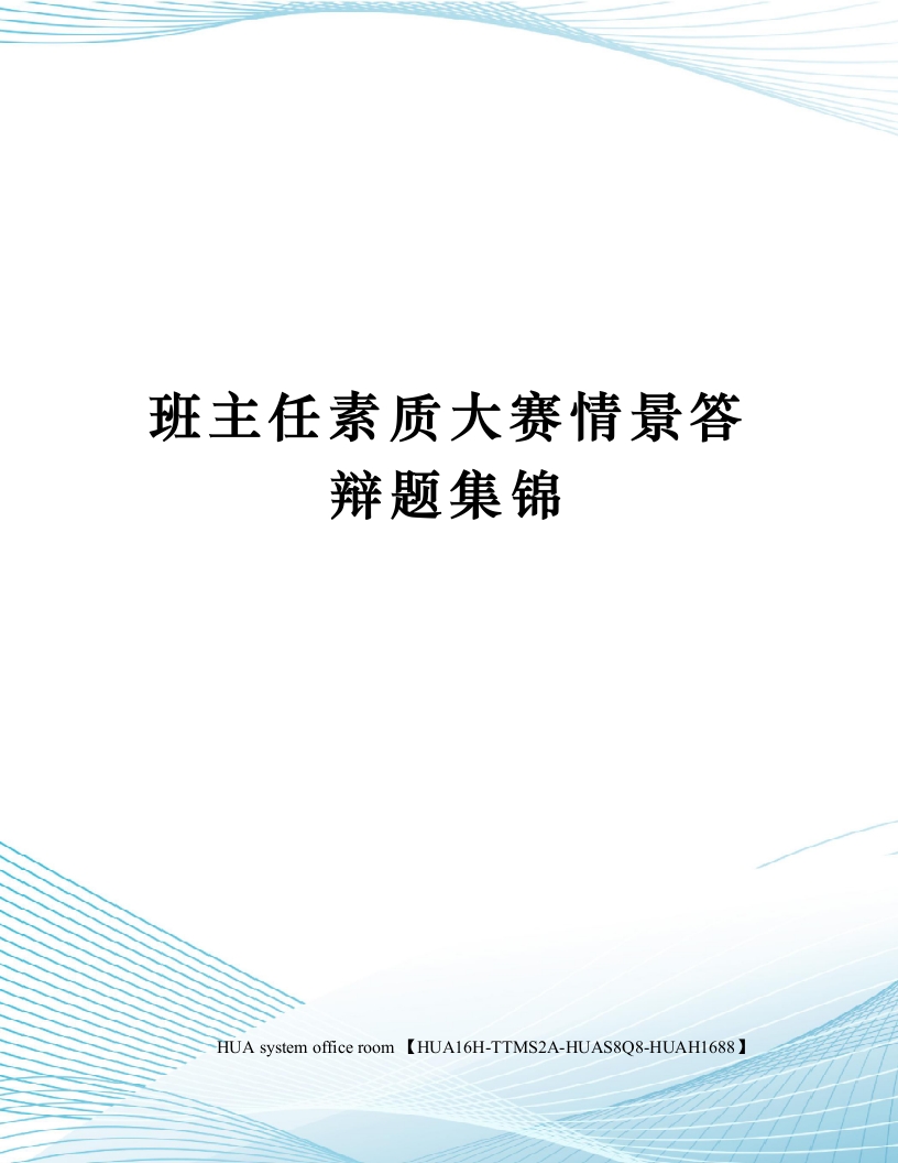 班主任素质大赛情景答辩题集锦修订版14问-魅影教务资源库