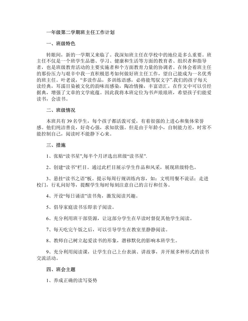 一年级第二学期班主任工作计划-魅影教务资源库