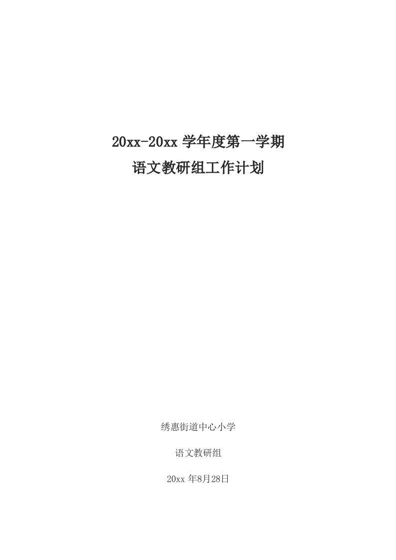 第一学期语文教研组工作计划-魅影教务资源库