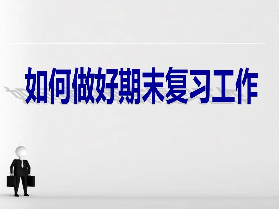 期末复习方法主题班会-魅影教务资源库