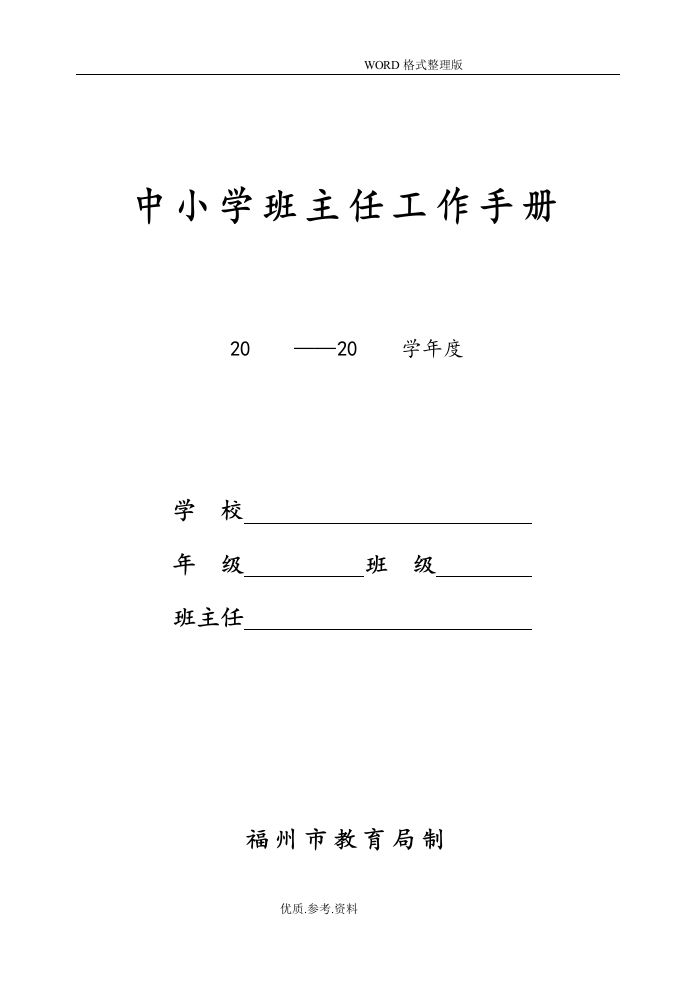 中小学校班主任工作手册范本-魅影教务资源库