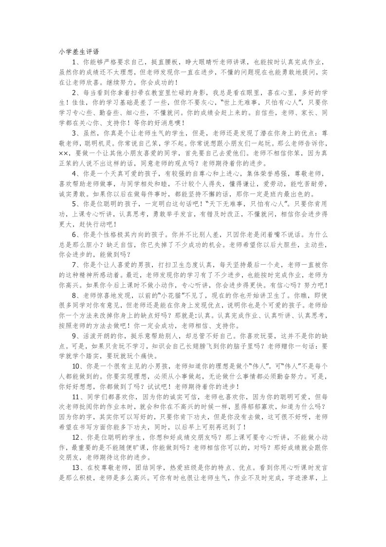 25.小学差生评语47篇-魅影教务资源库