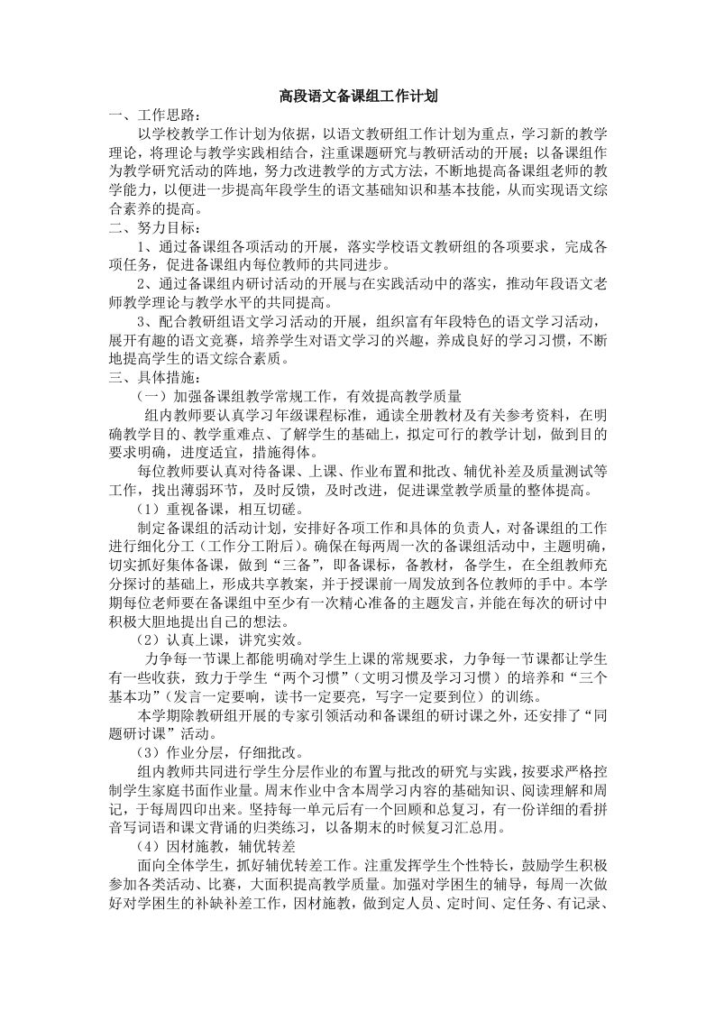 小学语文g高段备课组工作计划-魅影教务资源库