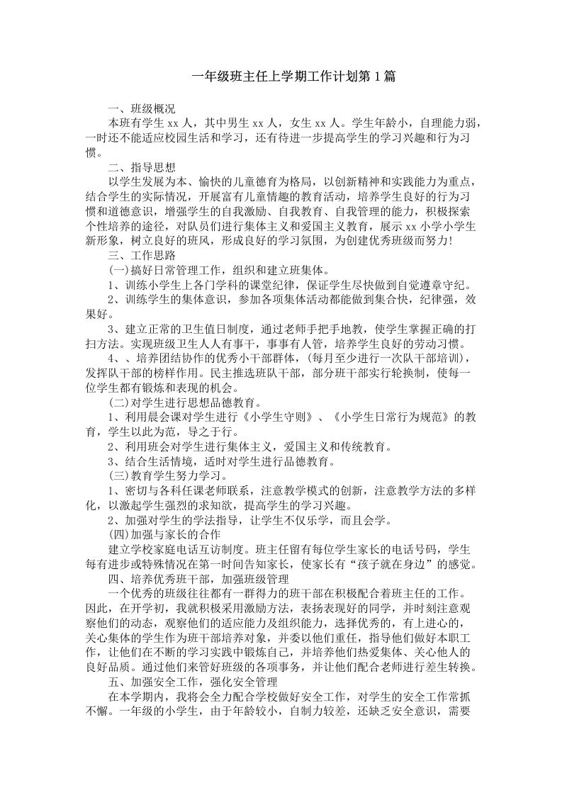 一年级班主任第一学期工作计划4篇-魅影教务资源库