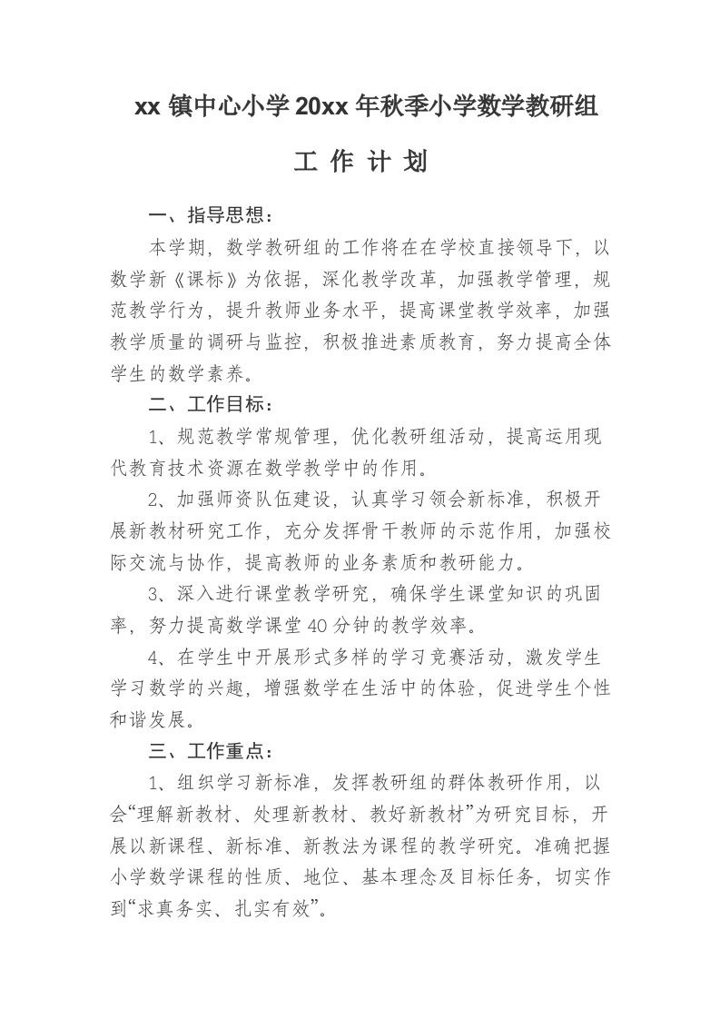 小学数学教研组工作计划第一学期(1)-魅影教务资源库